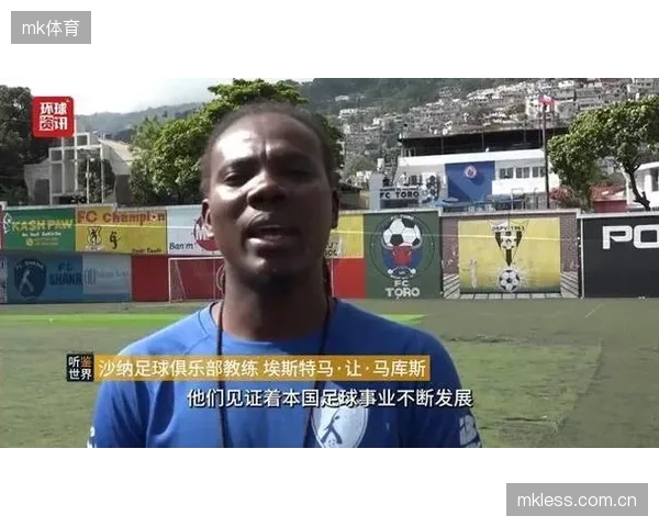 海地队在世界杯舞台需克服心理压力,减少非受迫性失误是执行战术的前提。 海地队在世界杯舞台需克服心理压力,减少非受迫性失误是执行战术的前提。